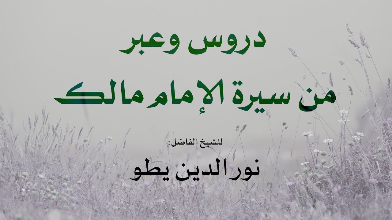 دروس وعبر من سيرة الإمام مالك  -  الشيخ نور الدين يطو