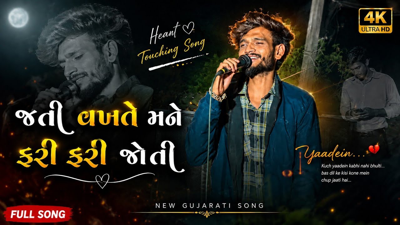 JATI VAKHTE MANE FARI FARI SOTI GOLU SINGER || THE VOICE KING JALWA GUJRATI SONG || @MR__JM__i