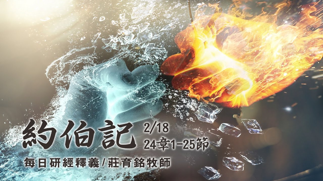 200218 約伯記 24章1~25節