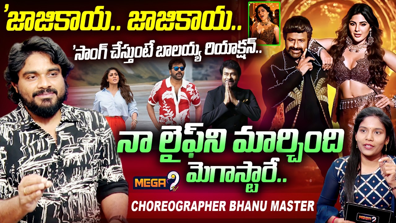 Choreographer Bhanu Master Full Interview | MegaStar Chiranjeevi | Balakrishana | Mega9 Tv