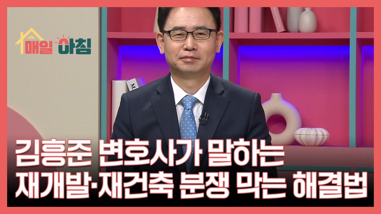 김흥준 변호사가 말하는 재개발&middot;재건축 분쟁 막는 해결법 MBN 260113 방송