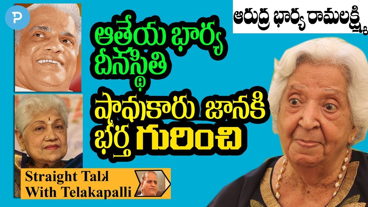 Rama Lakshmi about Atreya Wife, Sowcar Janaki Husband | Straight Talk with Telakapalli