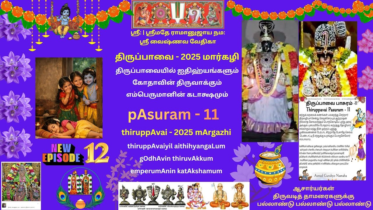 12. திருப்பாவை பாசுரம்-11 கற்றுக் கறவை கணங்கள் thiruppAvai pAsuram-11 kaRRuk kaRavaik kaNangaL