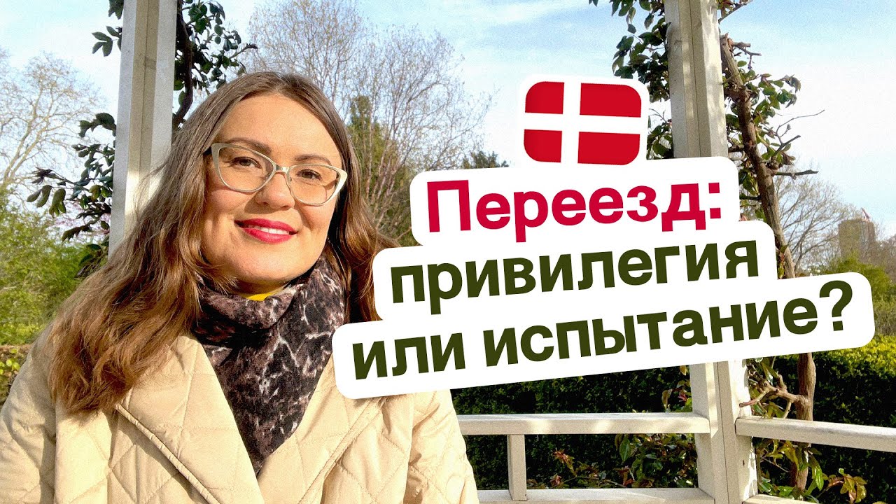 Переезд в Данию: привилегия или испытание?