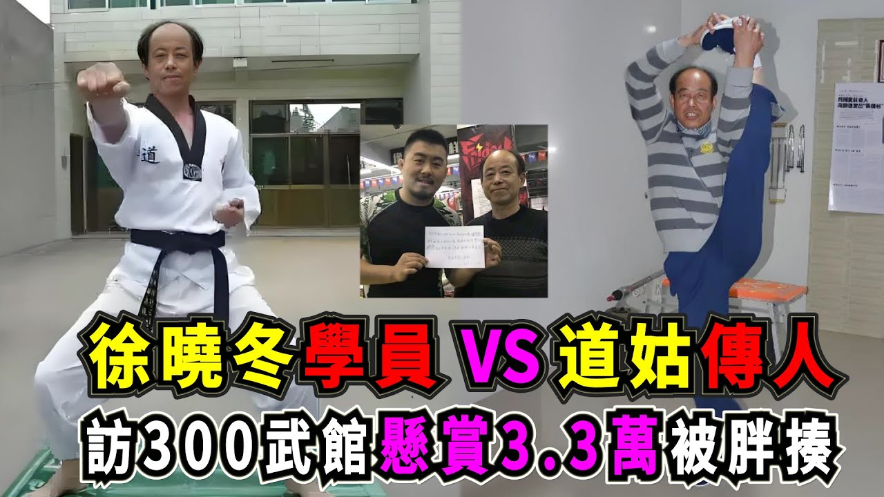 徐曉冬學員VS道姑傳人！拜訪300武館苦練29年，顏程濤獲峨眉山道姑真傳，自創成道泰拳，懸賞3.3萬尋找能打敗他的人！Kung Fu Master vs Kickboxing