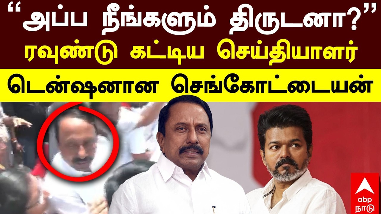 Sengottaiyan Angry | ’’அப்ப நீங்களும் திருடனா?’’ரவுண்டு கட்டிய செய்தியாளர்டென்ஷனான செங்கோட்டையன்