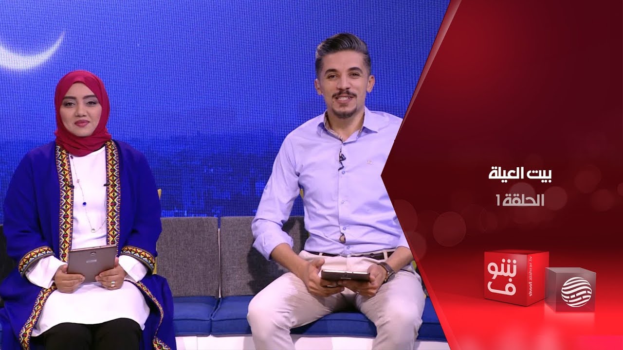 بيت العيلة - الحلقة 1