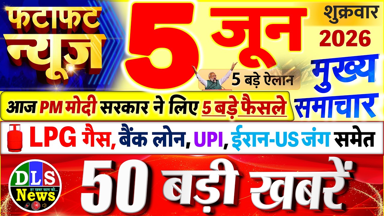 Today Breaking News ! आज 05 जून 2026 के मुख्य समाचार बड़ी खबरें, PM Modi, UP, Bihar, Delhi, SBI