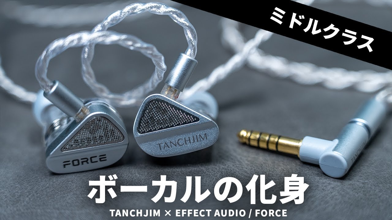 TANCHJIM × EFFECT AUDIOのコラボ！2DDの最新フラッグシップ有線イヤホン「FORCE」を試す