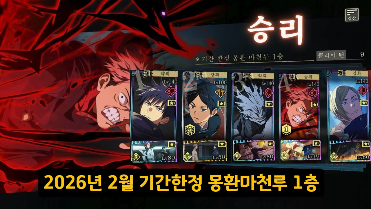 2026년 2월 기간한정 몽환마천루 1층 [주술회전 팬텀 퍼레이드]