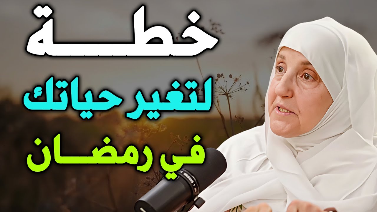 خطة لتغيير حياتك في رمضان 2026  كيف تصلح علاقتك مع الله افتح صفحة جديدة مع الله.. د /هيفاء يونس