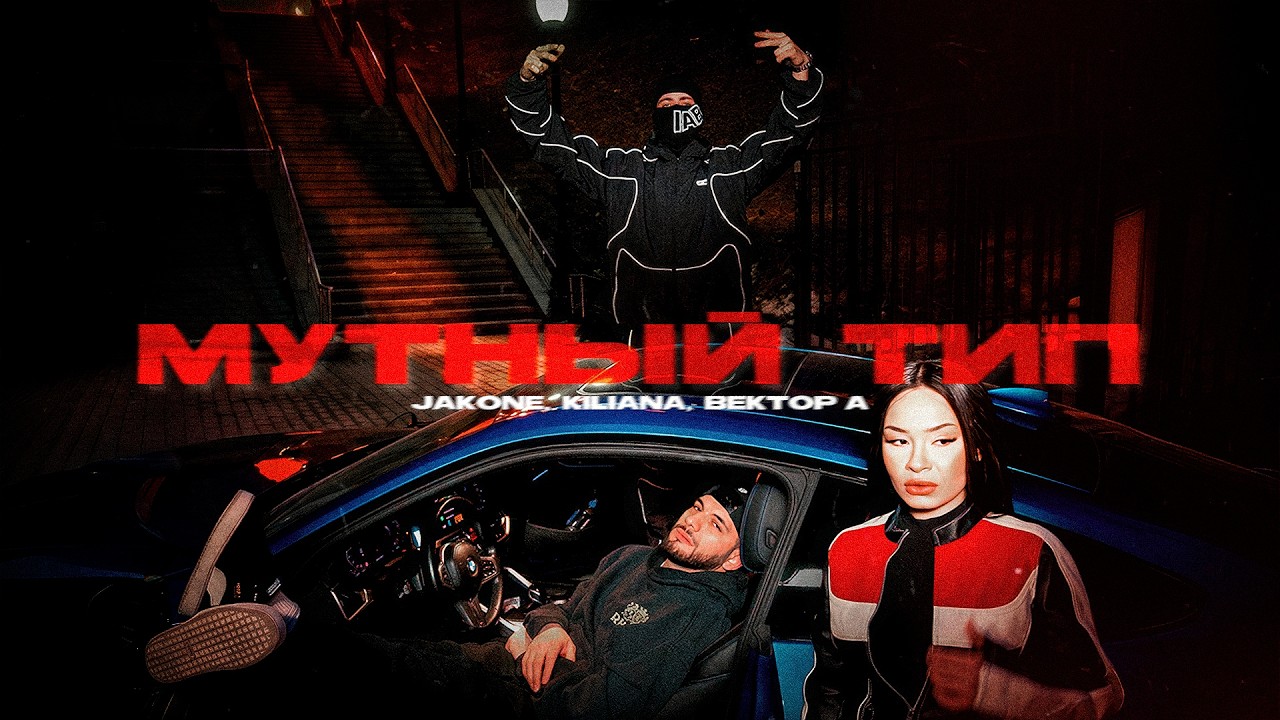 Jakone, Kiliana, Вектор А - Мутный тип