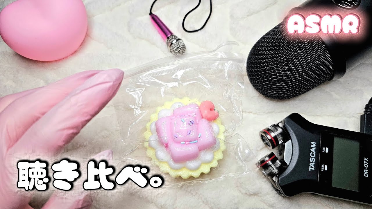 ASMR 🧁 ３種類のマイクで聴き比べてみるゼロ距離スクイーズ
