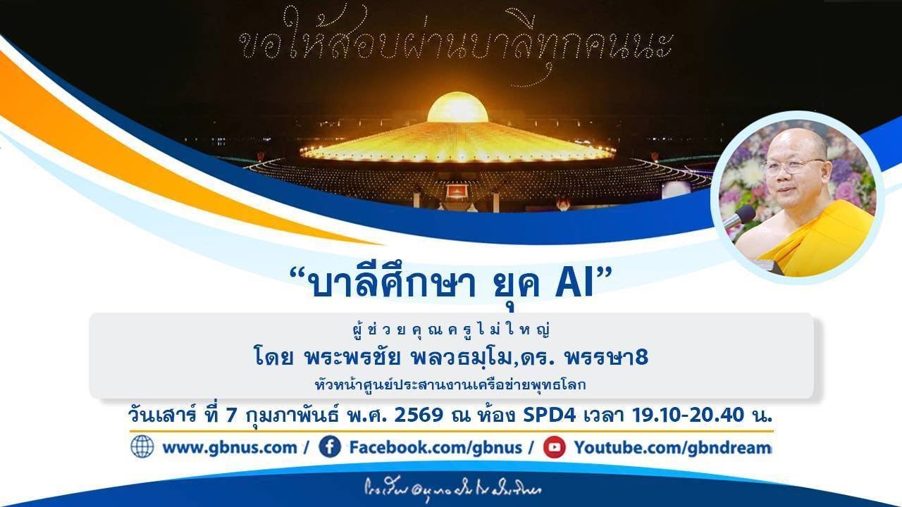 “บาลีศึกษา ยุค AI” โดย พระพรชัย พลวธมฺโม,ดร. 690207