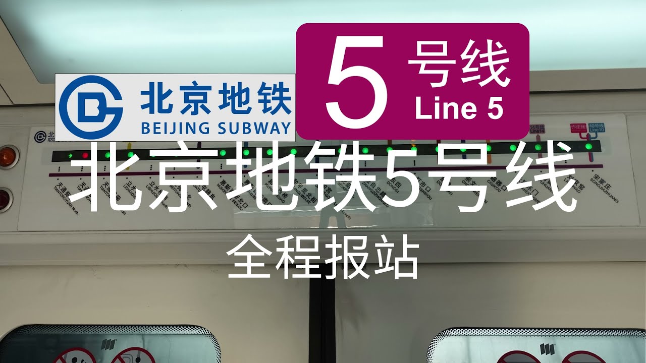北京地鐵5號線全線廣播|Announcement of Beijing Subway Line5