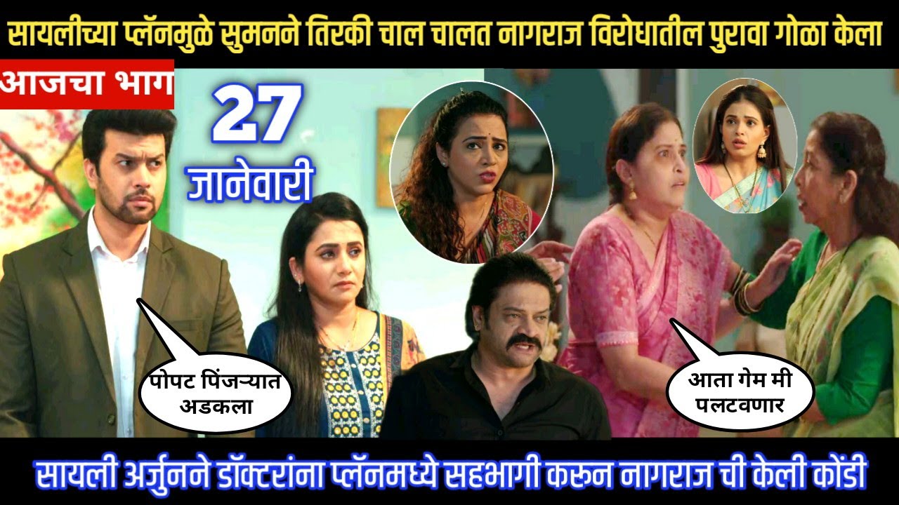 Tharla tar mag today episode सायलीच्या प्लॅनमुळे सुमनने तिरकी चाल चालत पुरावा गोळा केला