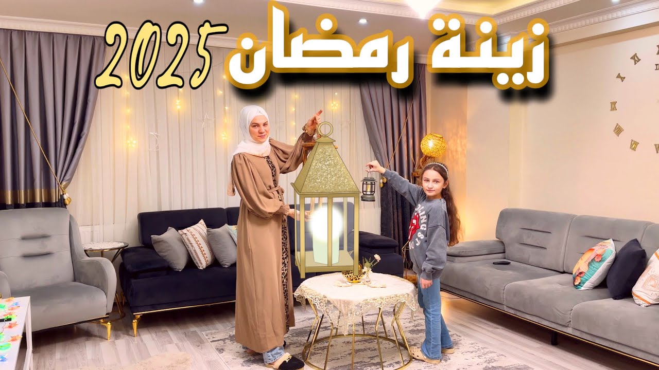 زينت بيتي وجهزت نفسي لاستقبال الشهرالمبارك🌙 روتين مسائي مع بناتي😍شوارع اسطنبول تستعد🌸ماسك سحري للشعر