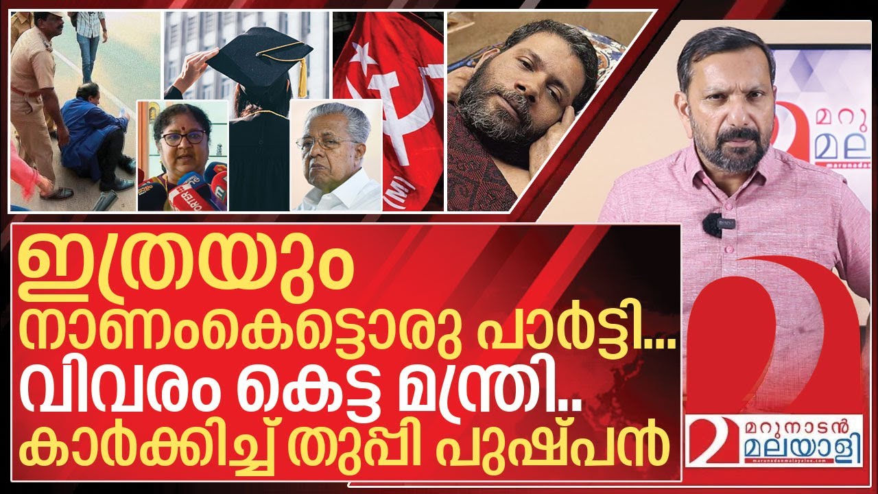 നാണം കെട്ട പാർട്ടിയും വിവരം കെട്ട മന്ത്രിയും.. കാർക്കിച്ച് തുപ്പി പുഷ്പൻ I Private university bill