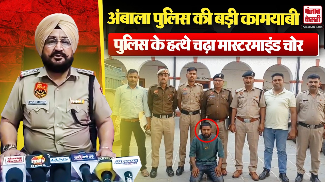 Ambala: चोरी की वारदातों का मास्टरमाइंड गिरफ्तार, पुलिस ने किया बड़ा खुलासा