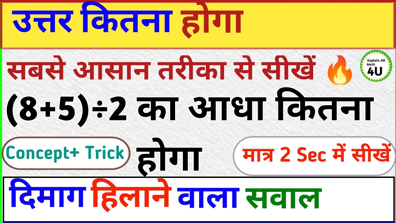 (8+5) ÷ 2 का आधा कितना? | 90% छात्र यहाँ गलती करते हैं 😱#explainallmath4u 