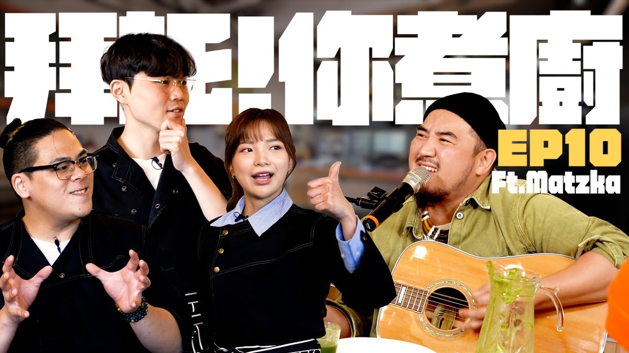 【拜託!你煮廚EP10 預約人:MATZKA】九轉大腸配吉他 煮廚進化成Live House 真怕今晚的餐桌話題被黃標(抖)｜鳥屎、RICO、貝莉莓