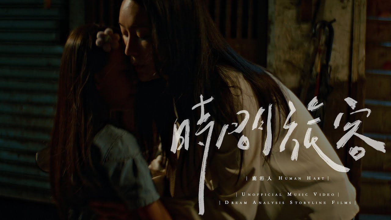 鹿洐人 Human Hart - 時間旅客 Time Passengers (Unofficial Music Video)