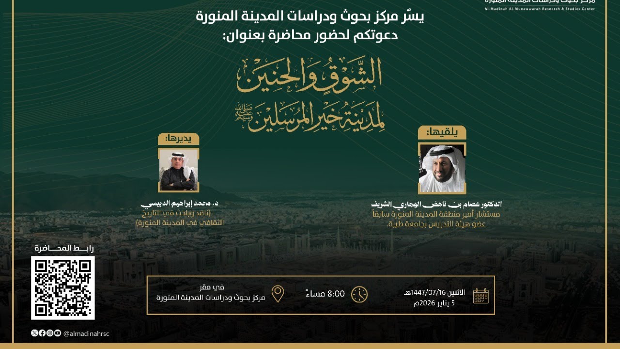 محاضرة: الشوق والحنين لمدينة خير المرسلين