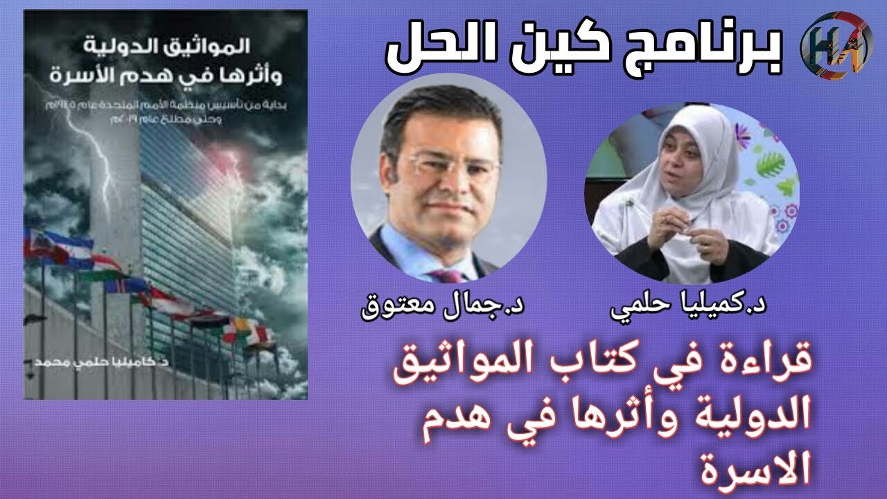🔴 قراءة للدكتور معتوق حول كتاب المواثيق الدولية ودورها في هدم الأسرة للدكتورة كاميليا حلمي محمد