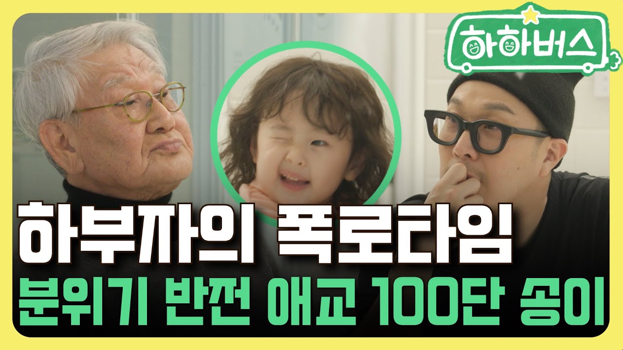 (EN)깊은 밤🌙 찾아온 반가운 손님 [하하버스]