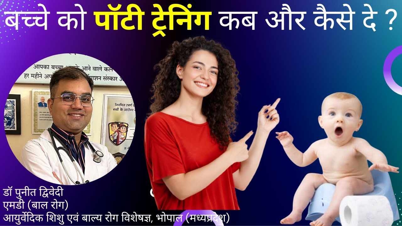 बच्चे को पॉटी ट्रेनिंग कब और कैसे दे | डॉ पुनीत द्विवेदी