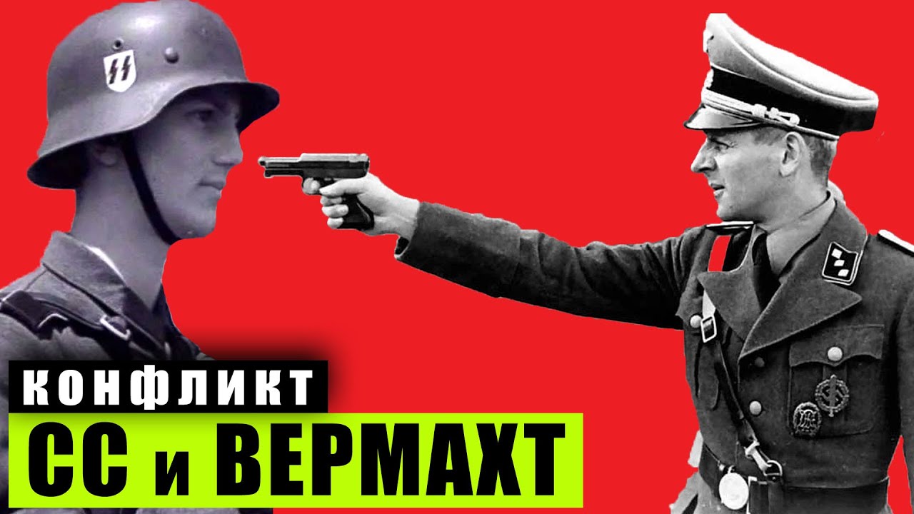 ВЕРМАХТ против СС. Почему они НЕНАВИДЕЛИ друг друга?