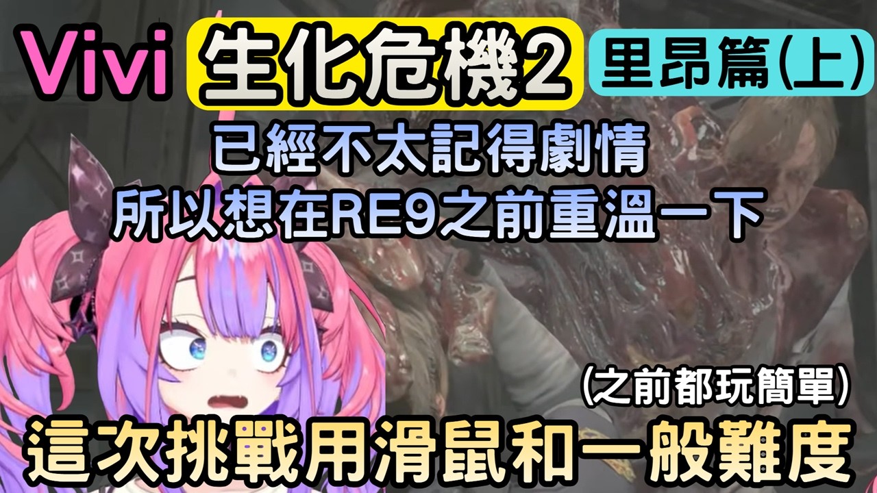『里昂篇(上)』想在玩RE9之前重溫一下里昂劇情的Vivi【 バイオハザードRE2 ※Z Version 】【 綺々羅々ヴィヴィ/綺綺羅羅薇薇】【Hololive中文】