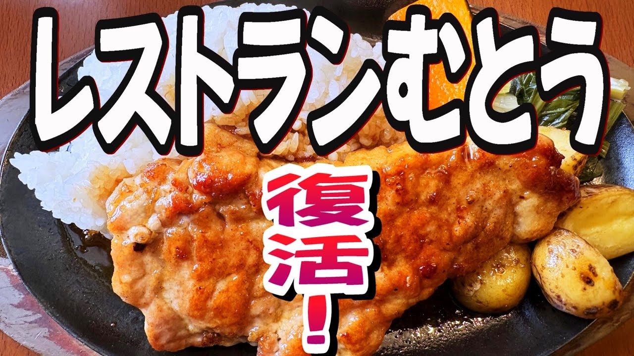 【帯広十勝グルメ】復活のむとう!!／レストランむとう