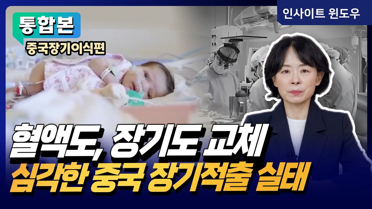 뇌 빼고 다 교체하는 중국…유아 심장까지 사고팔아 (통합본) | 이윤정의 이슈브리핑