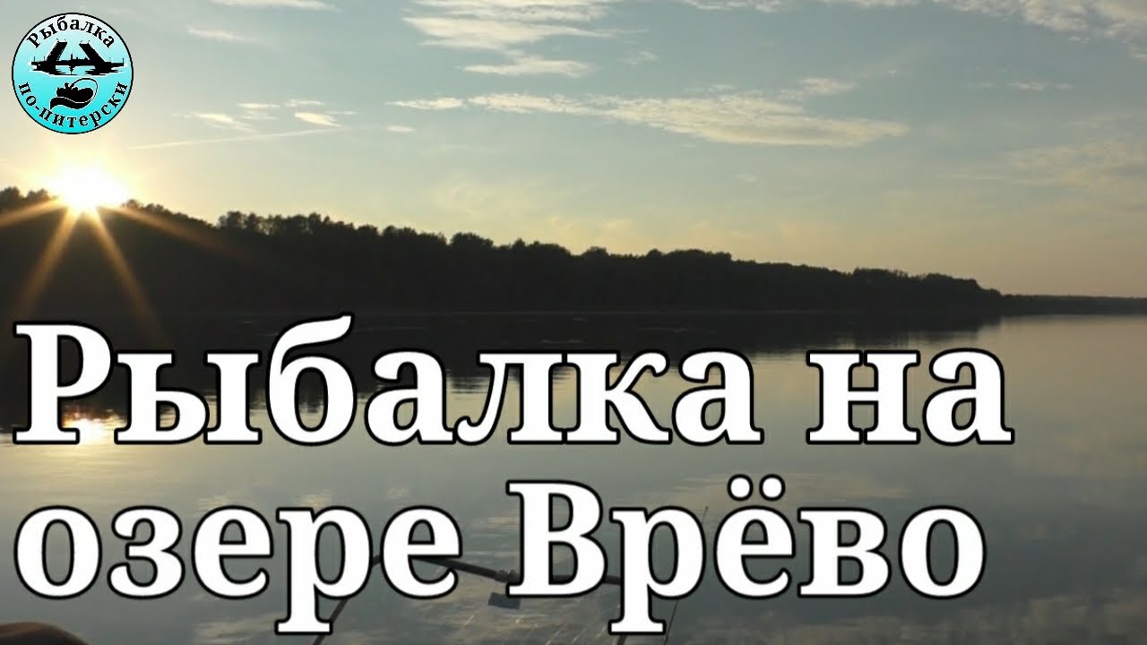 Рыбалка на озере Врёво.