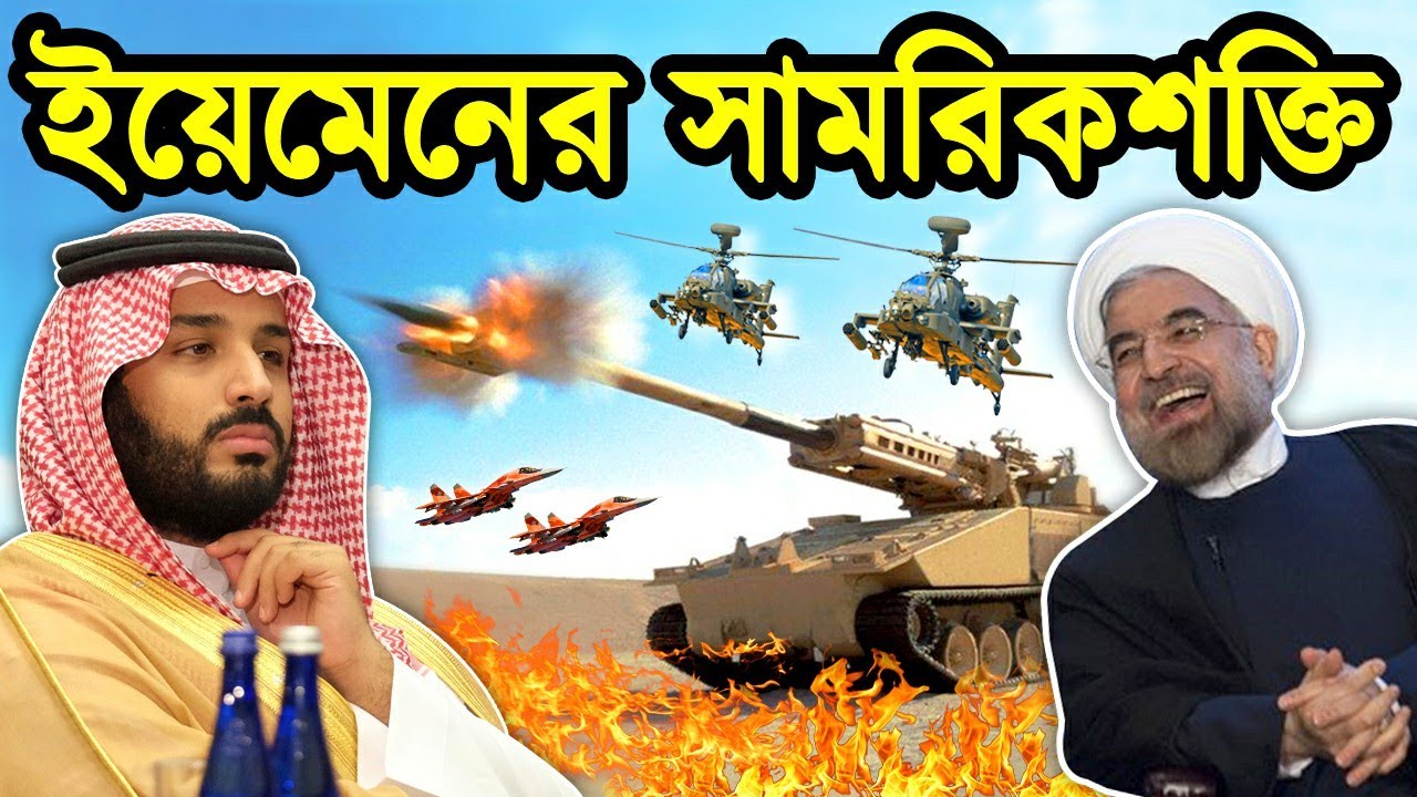 ইয়েমেনের সামরিকশক্তি কতটা। ইয়েমেন-সৌদি উত্তেজনা। ইয়েমেন দেশ পরিচিতি। টেক দুনিয়া