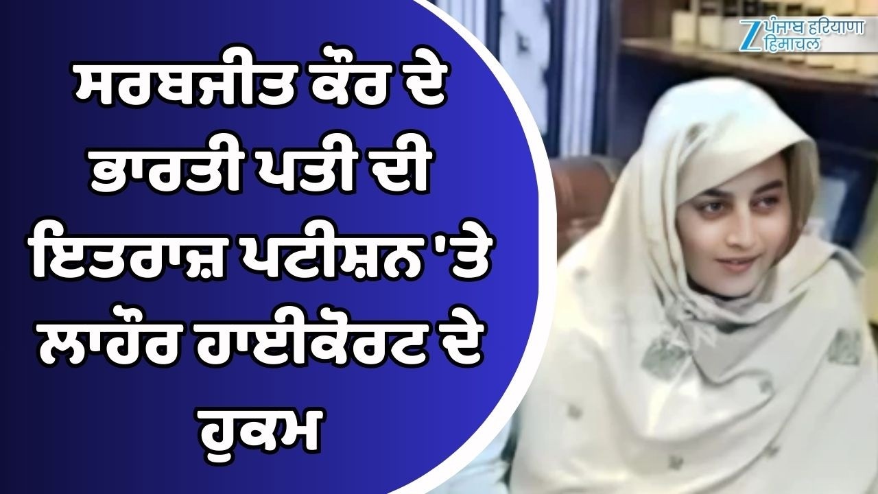 Pakistan: Sarabjit Kaur ਦੇ ਭਾਰਤੀ ਪਤੀ ਦੀ ਇਤਰਾਜ਼ ਪਟੀਸ਼ਨ 'ਤੇ ਲਾਹੌਰ ਹਾਈਕੋਰਟ ਦੇ ਹੁਕਮ