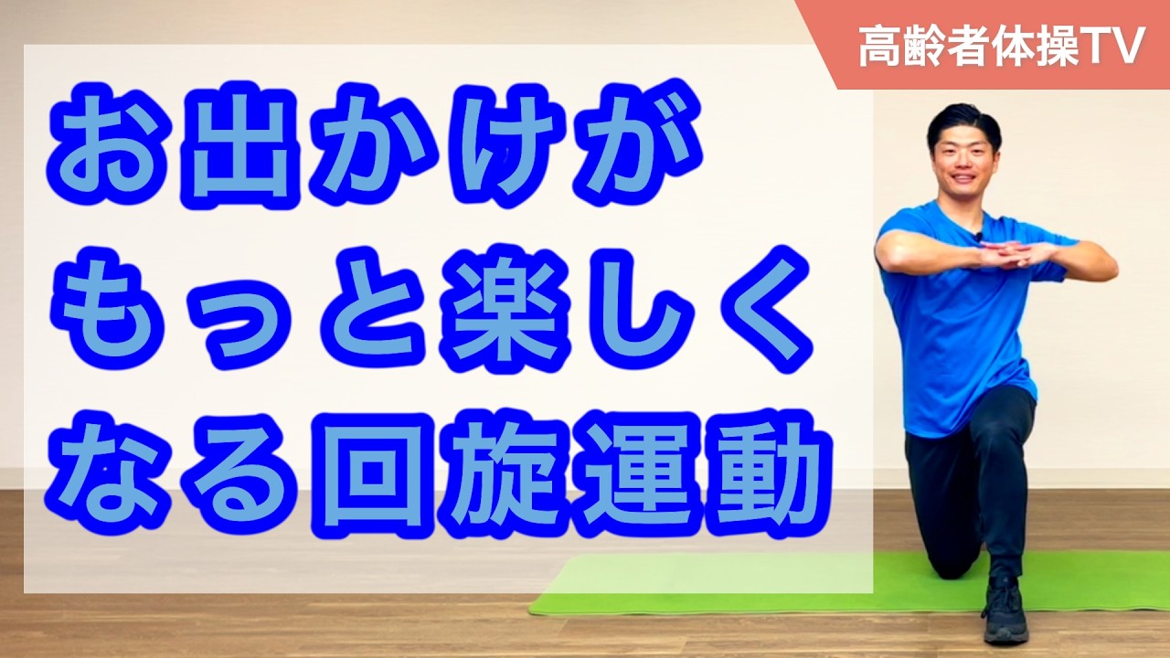 お出かけがもっと楽しくなる！胸椎回線エクササイズ【高齢者体操TV】