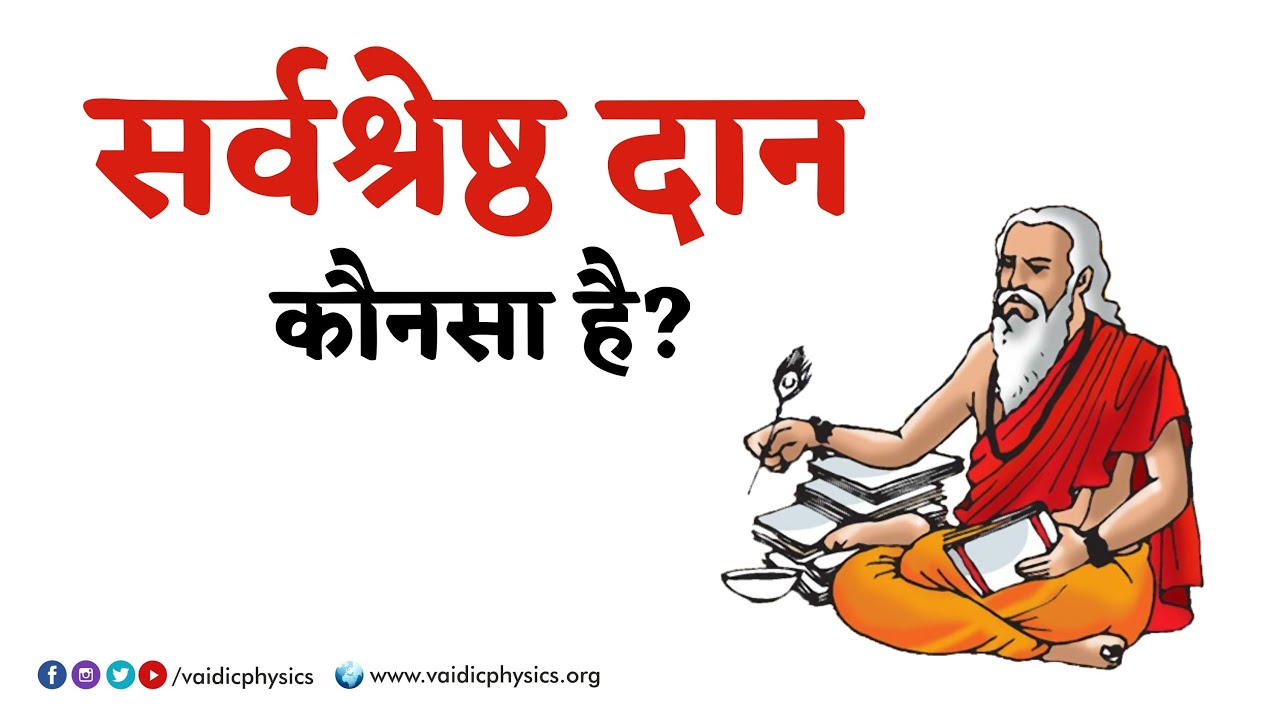 सर्वश्रेष्ठ दान कौनसा है? l Acharya Agnivrat | Vaidic Physics