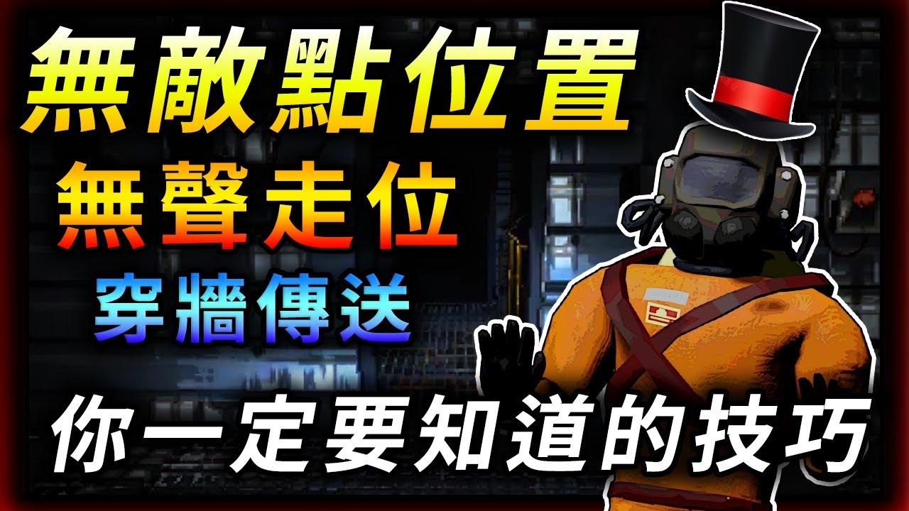 【致命公司】無論新手&老手都一定要知道的特殊技巧！機制破解、無敵點位置、女鬼無敵點、無聲走位、穿牆傳送、卡出地圖外！？Lethal Company