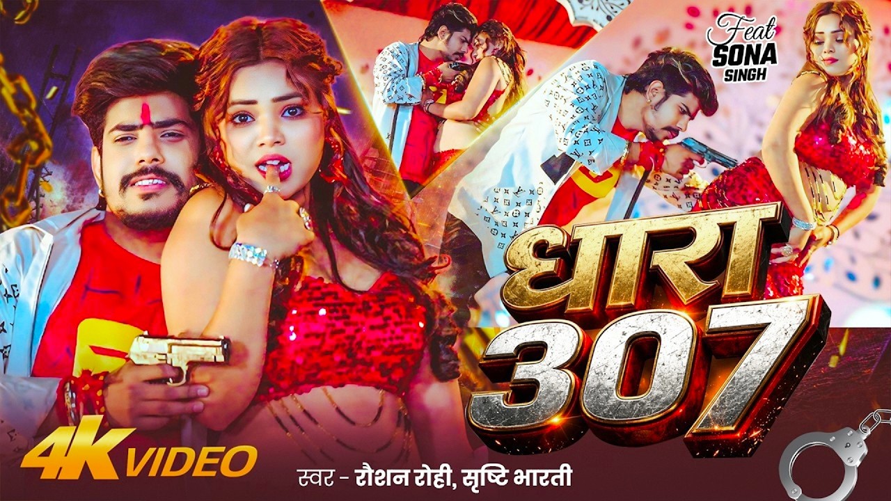 #Raushan Rohi - मगही रंगदारी - #Srishti Bharti - धारा 307 - Dhara 307 - Rangdari Video Song 2026