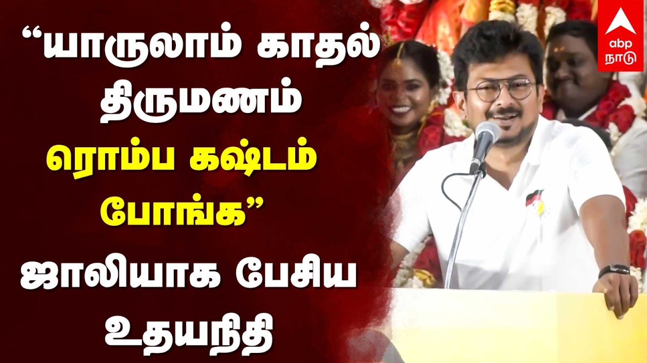 Udhayanidhi stalin | ”யாருலாம் காதல் திருமணம் ரொம்ப கஷ்டம் போங்க