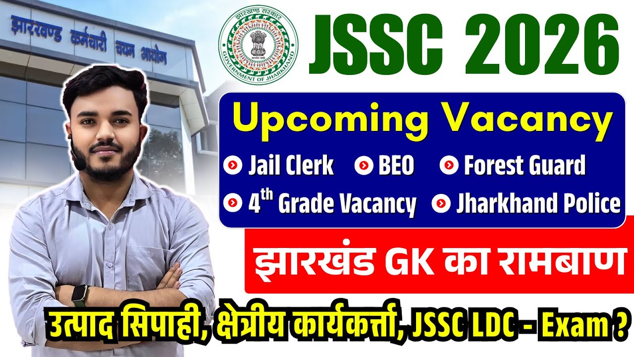 JSSC Latest Update | Exams Date | Upcoming Vacancy | Jail Clerk, BEO, 4th Grade, Jharkhand Police ?