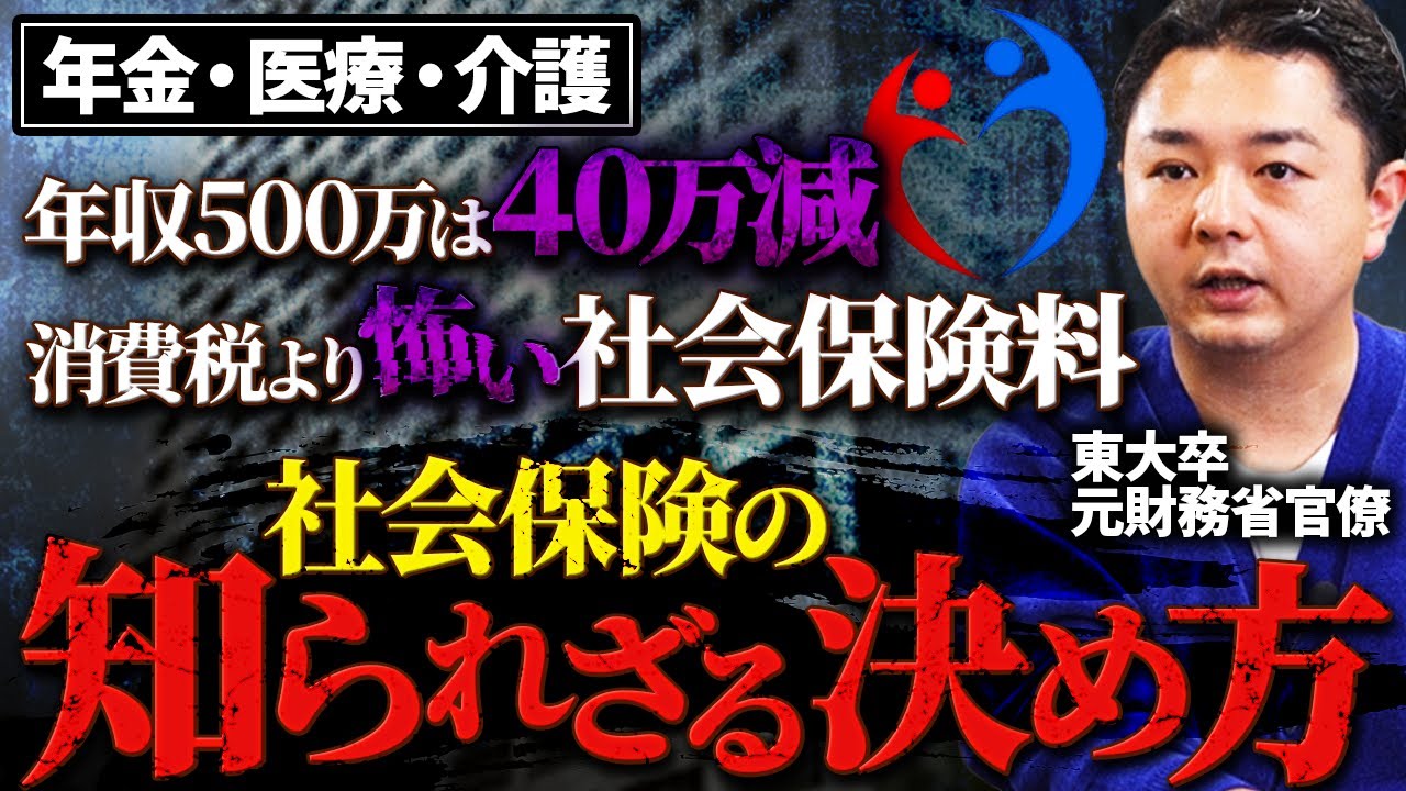 【元財務省が暴露】増え続ける社会保険料。国会を通さないステルス増税のカラクリ