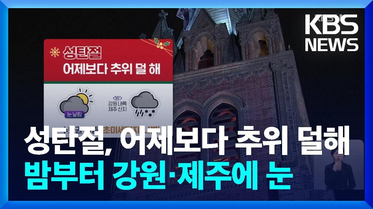 [날씨] 성탄절, 어제보다 추위 덜해…밤부터 강원·제주에 눈 / KBS  2024.12.25.