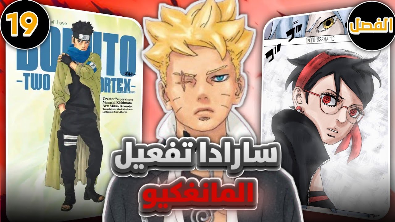 شرح وتحليل الفصل 20 من #مانجا_بوروتو موت يودو و تفعيل سارادا للمانغكيو شارينغان 🔥👀