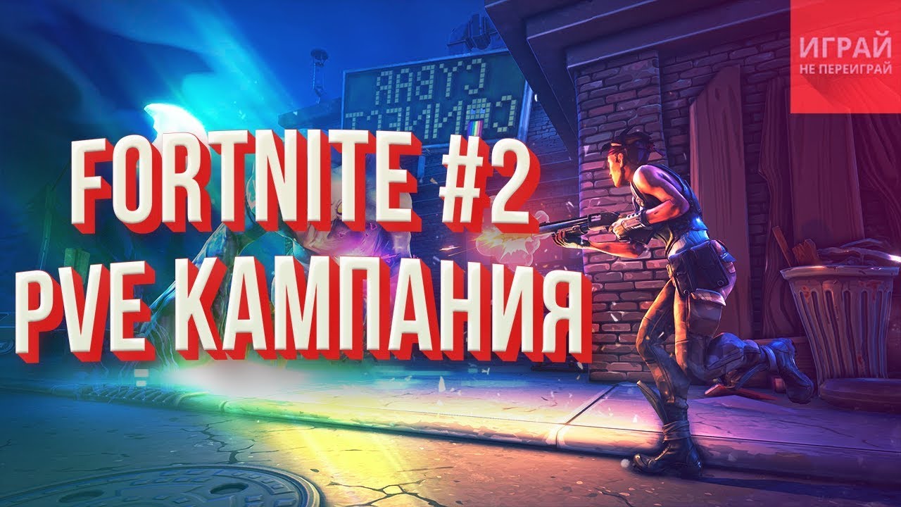 Прохождение PVE кампании Fortnite #1 | Самая последняя игра! Куда свежее? | Let's Play PVE Фортнайт