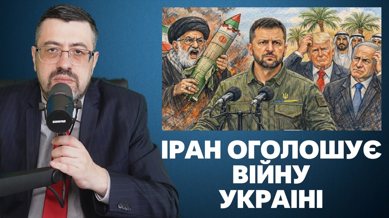 Іран оголошує війну Україні