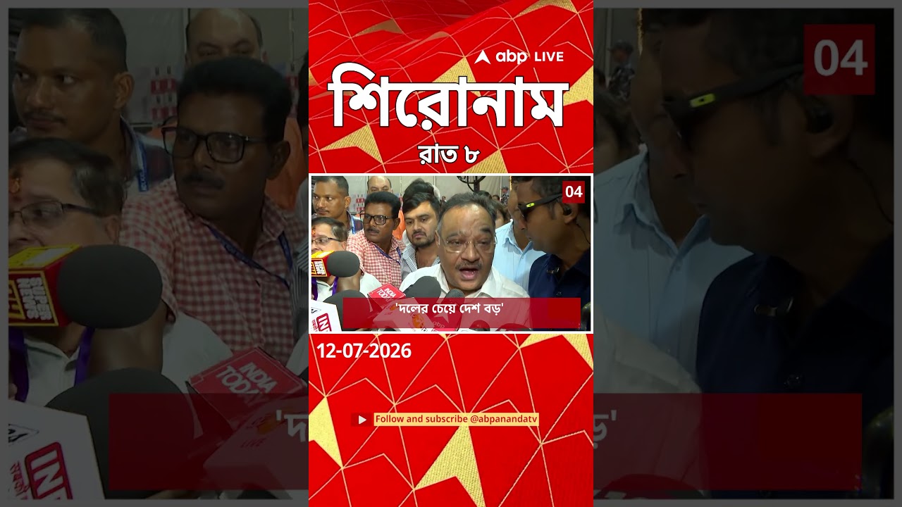ABP Ananda Headlines : 08:00 PM Headlines : এবিপি আনন্দ হেডলাইনস : 12 JULY 2026 : ABP Ananda Live