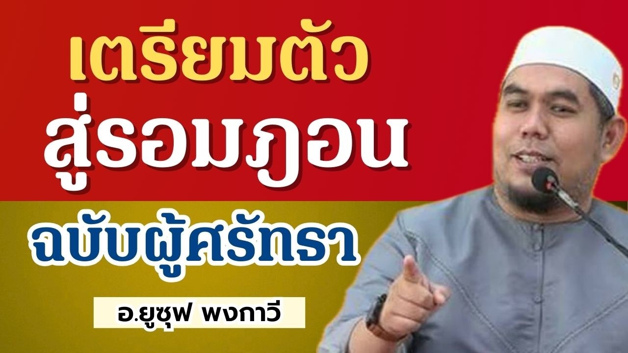 เตรียมตัวสู่รอมฎอน ฉบับผู้ศรัทธา | อ.ยูซุฟ พงกาวี #รอมฎอน